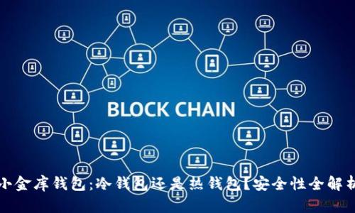 小金库钱包：冷钱包还是热钱包？安全性全解析