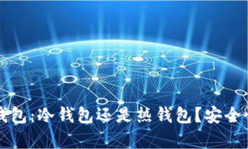 小金库钱包：冷钱包还是热钱包？安全性全解析