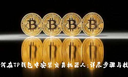如何在TP钱包中安装交易机器人：详尽步骤与技巧