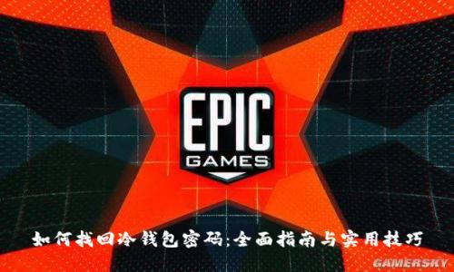 如何找回冷钱包密码：全面指南与实用技巧