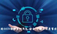 如何将SHIB转移至TP钱包：