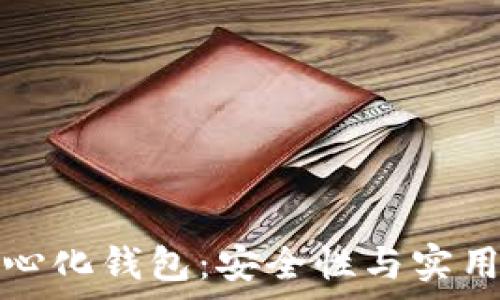   
冷钱包与去中心化钱包：安全性与实用性的全面分析