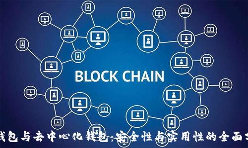   
冷钱包与去中心化钱包：安全性与实用性的全面分析