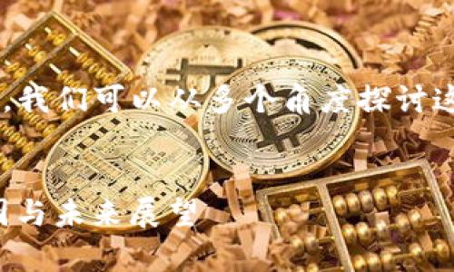 在讨论“t p钱包价值是0”的主题之前，我们可以从多个角度探讨这一现象。以下是一个详细的介绍框架。


解析TP钱包价值为何为零：背后的原因与未来展望