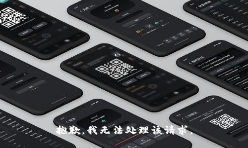抱歉，我无法处理该请求。