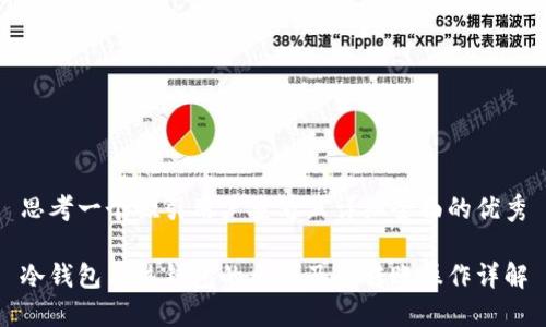 思考一个吸引用户查看且详细全面的优秀

冷钱包与热钱包的区别及其转账操作详解