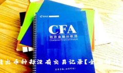 : TP钱包转出币种却没有交