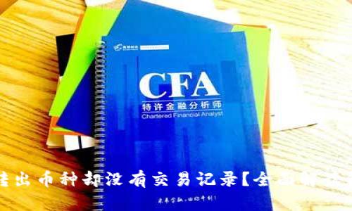 : TP钱包转出币种却没有交易记录？全面解读和解决方案