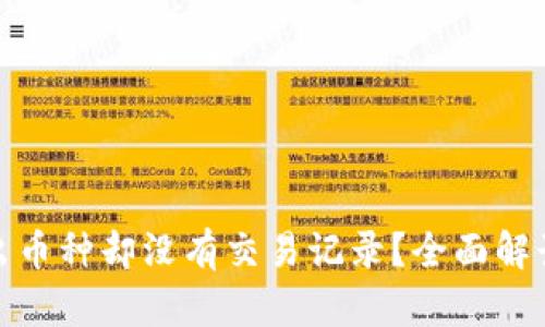 : TP钱包转出币种却没有交易记录？全面解读和解决方案