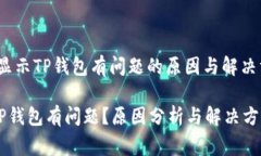 警惕！手机显示TP钱包有问