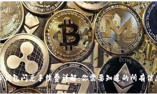 TP钱包闪兑手续费详解：你需要知道的所有信息