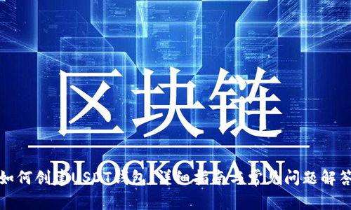 如何创建USDT钱包：详细指南与常见问题解答