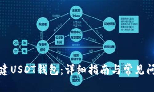 如何创建USDT钱包：详细指南与常见问题解答