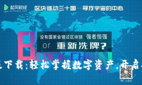 比特派最新版下载：轻松掌握数字资产，开启安全投资之路