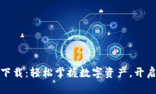 比特派最新版下载：轻松掌握数字资产，开启安全投资之路
