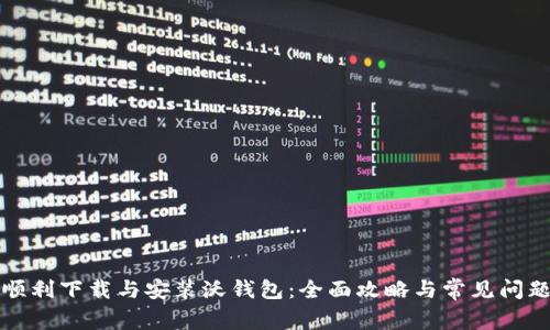 如何顺利下载与安装沃钱包：全面攻略与常见问题解答