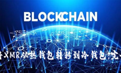 如何将XMR从热钱包转移到冷钱包：完全指南