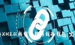 如何将XMR从热钱包转移到