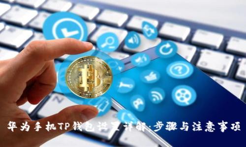 华为手机TP钱包设置详解：步骤与注意事项