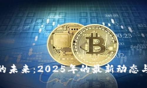 探索Pi币的未来：2025年的最新动态与前景展望