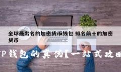 : 如何区分TP钱包的真伪？