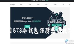 如何有效使用BTS冷钱包保