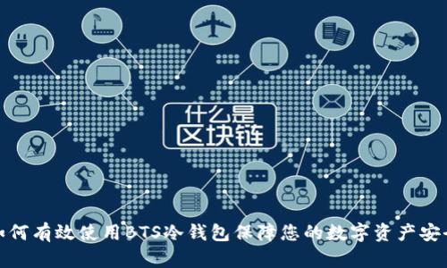 如何有效使用BTS冷钱包保障您的数字资产安全