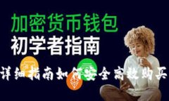 IM钱包：详细指南如何安全