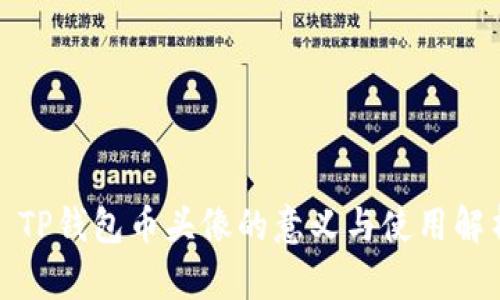 : TP钱包币头像的意义与使用解析
