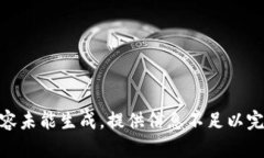 页面内容未能生成，提供