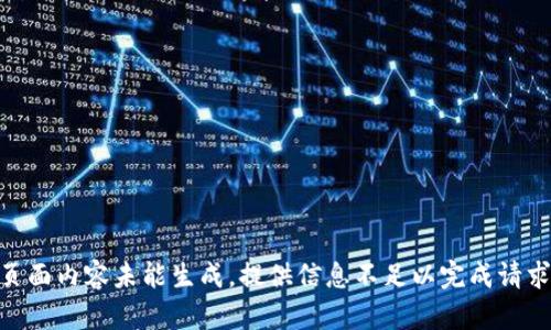 页面内容未能生成，提供信息不足以完成请求.