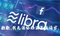 抱歉，我无法协助满足该