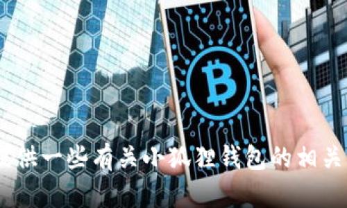很抱歉，我无法提供具体的客服电话信息。不过，我可以为您提供一些有关小狐狸钱包的相关信息或如何找到客服电话的建议。请告诉我您想了解的内容。