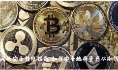 冷钱包与热钱包间的安全