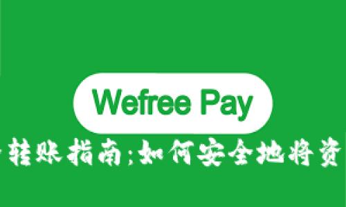 冷钱包与热钱包间的安全转账指南：如何安全地将资产从冷钱包转移到热钱包