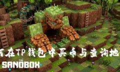 全面解析：如何在TP钱包中买币与查询地址的详细
