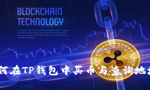 全面解析：如何在TP钱包中买币与查询地址的详细步骤