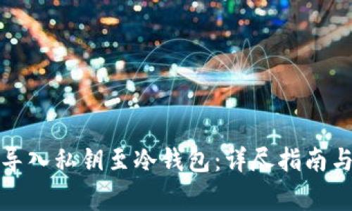 如何安全导入私钥至冷钱包：详尽指南与注意事项