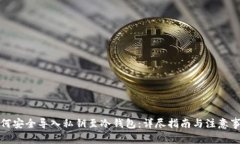 如何安全导入私钥至冷钱