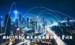 揭秘TP钱包兑换失败的原因及旷工费问题