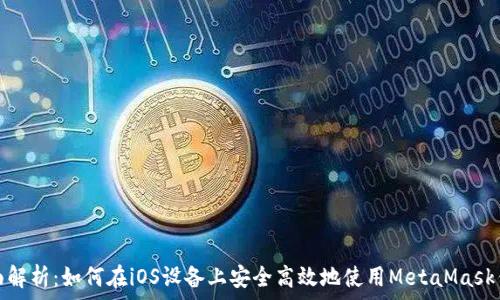  
全面解析：如何在iOS设备上安全高效地使用MetaMask钱包