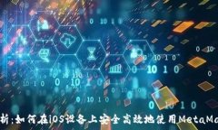  全面解析：如何在iOS设备
