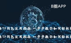 香港TP钱包使用指南：一步步教你如何轻松转账香