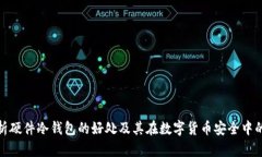 全面解析硬件冷钱包的好