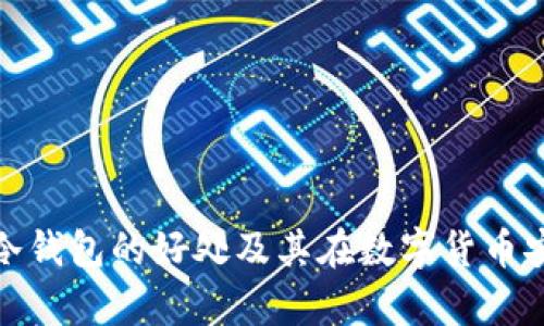 全面解析硬件冷钱包的好处及其在数字货币安全中的重要性