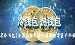 何时需要冷钱包？全方位