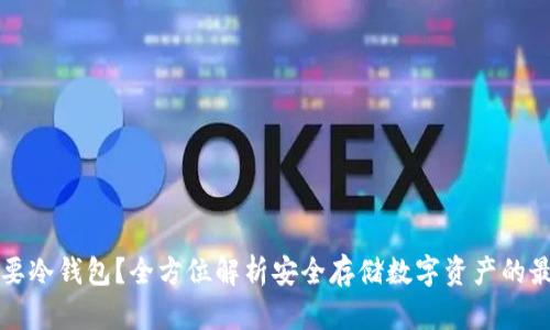 何时需要冷钱包？全方位解析安全存储数字资产的最佳实践