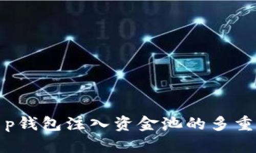 深入探讨t p钱包注入资金池的多重用途与优势