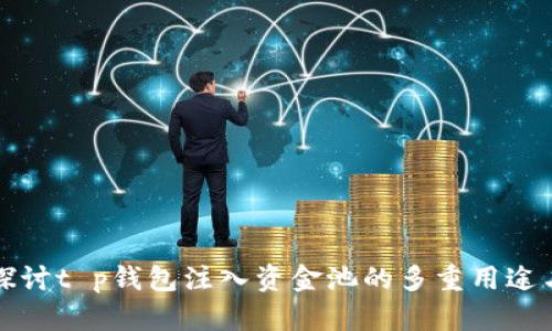 深入探讨t p钱包注入资金池的多重用途与优势