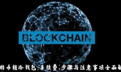 比特币转冷钱包：手续费